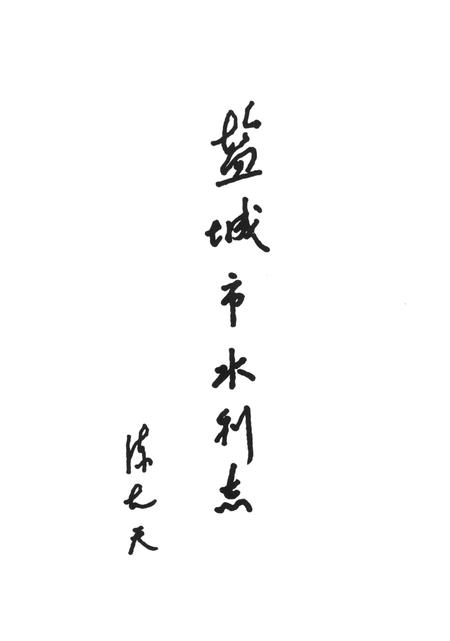 盐城市水利志.pdf电子版_江苏省志插图3