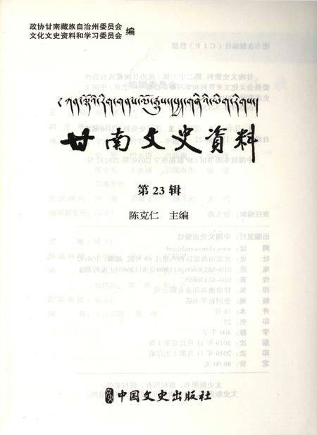 甘南文史资料 第23辑.pdf电子版_甘肃省志插图3