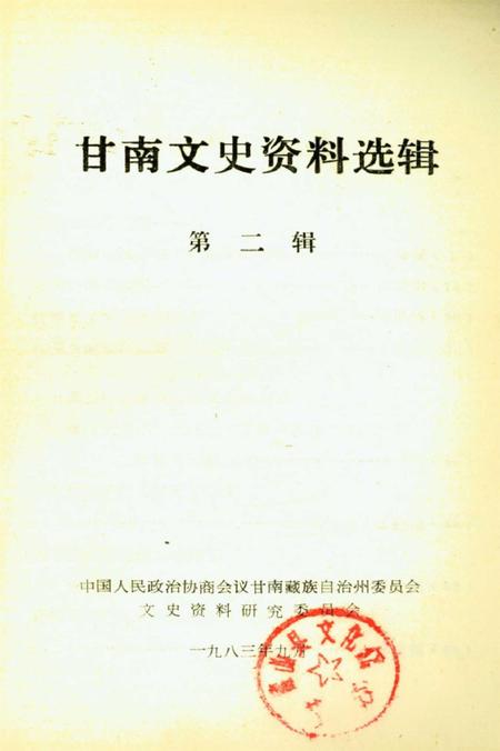 甘南文史资料选辑（第二辑）.pdf电子版_甘肃省志插图3