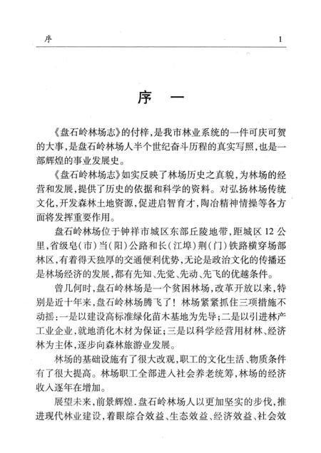 盘石岭林场志  1956-2007.pdf电子版_湖北省志插图3