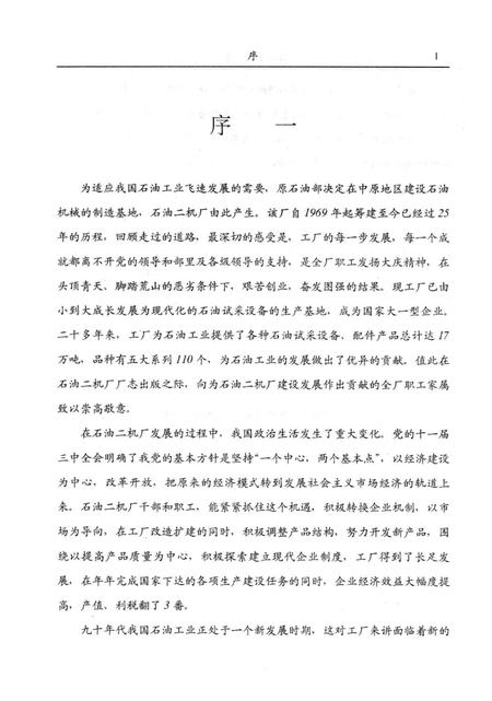 石油二机厂志  1969-1994.pdf电子版_河南省志插图3