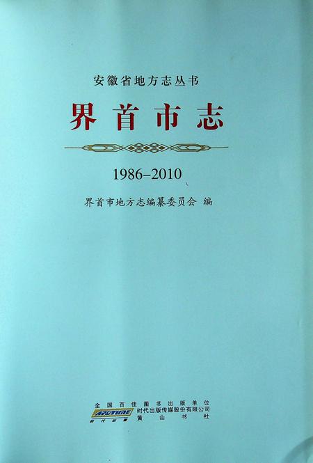 界首市志(1986-2010).pdf电子版_安徽省志插图3