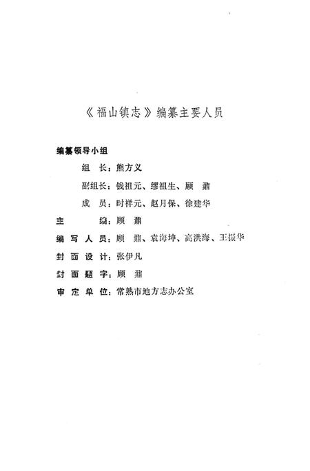 福山镇志.pdf电子版_江苏省志插图3