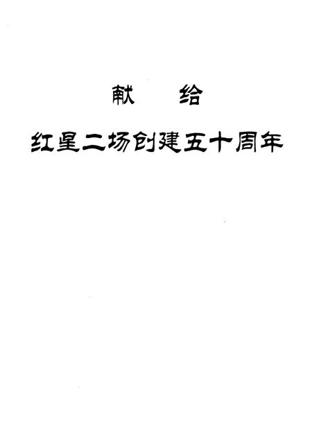 红星二场志.pdf电子版_新疆维吾尔自治区志插图3