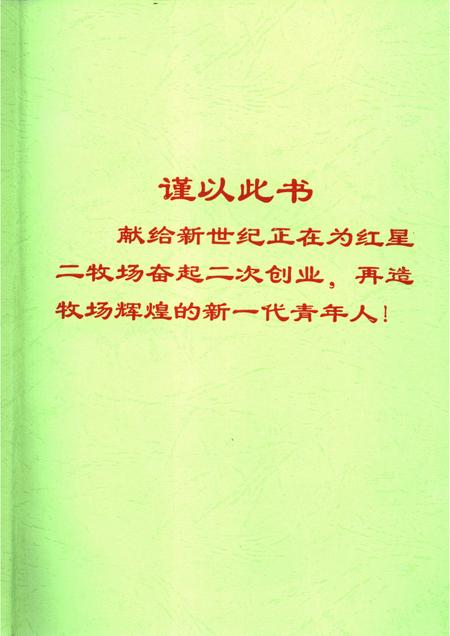 红星二牧场志.pdf电子版_新疆维吾尔自治区志插图3