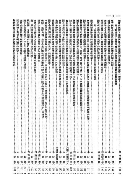 经建财务文件汇编3-西南财政管理局 编-1953.8.pdf电子版_重庆市志插图3