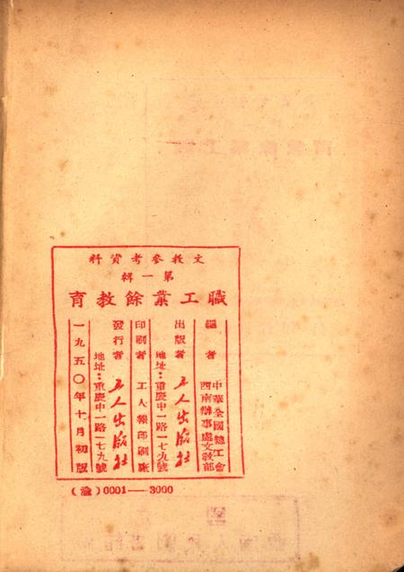 职工业余教育第一辑(再版)-中华全国总工会西南办事处文教部 编-1951.2.pdf电子版_重庆市志插图3