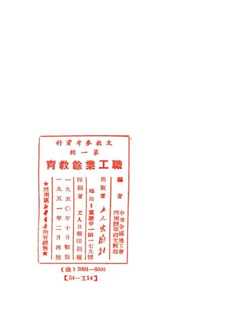 职工业余教育第一辑（初版）-中华全国总工会西南办事处文教部 编-1950.pdf电子版_重庆市志插图3