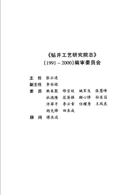 胜利油田·钻井工艺研究院志  1991-2000.pdf电子版_山东省志插图3