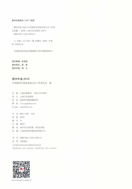 腾冲年鉴2016（总第5卷）.pdf电子版_云南省志插图3