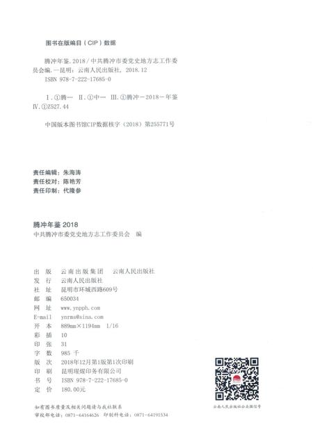 腾冲年鉴2018（总第7卷）.pdf电子版_云南省志插图3
