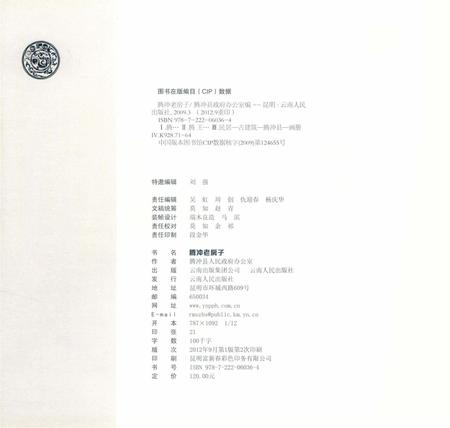 腾冲老房子.pdf电子版_云南省志插图3