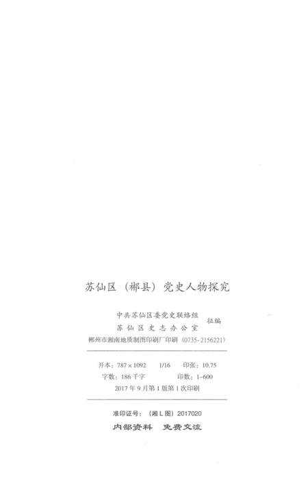 苏仙区（郴县）党史人物探究 第1辑.pdf电子版_湖南省志插图3