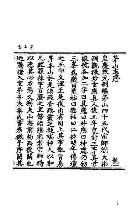 茅山志  1.pdf电子版_其他志插图3