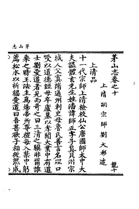 茅山志  2.pdf电子版_其他志插图3