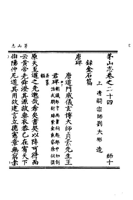 茅山志  3.pdf电子版_其他志插图3