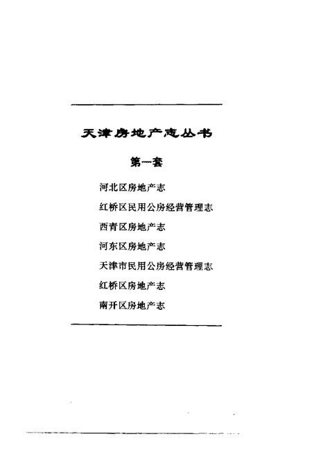 红桥区民用公房经营管理志.pdf电子版_天津市志插图3