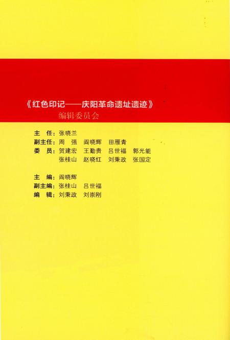 红色印记-庆阳革命遗址遗迹.pdf电子版_甘肃省志插图3