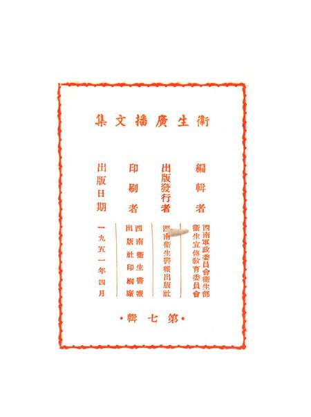 衞生广播文集第七辑-西南军政委员会卫生部衞生宣传教育委员会 编-1951.4.pdf电子版_重庆市志插图3