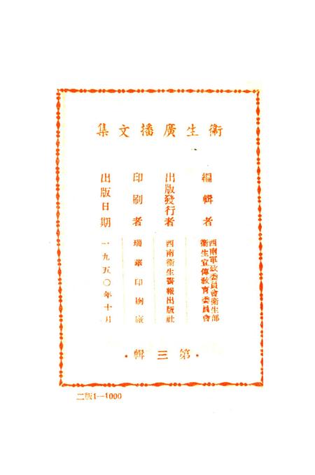 衞生广播文集第三辑-西南军政委员会卫生部衞生宣传教育委员会 编-1950.pdf电子版_重庆市志插图3