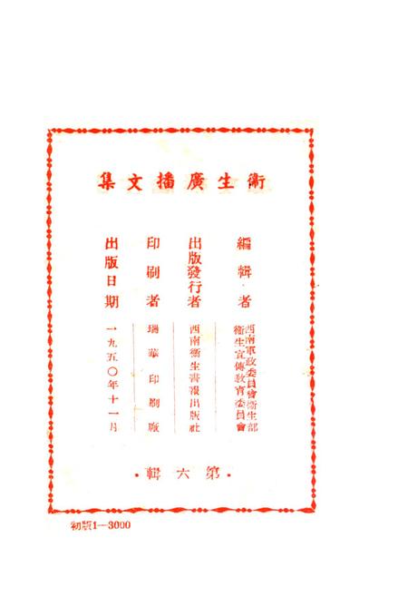 衞生广播文集第六辑-西南军政委员会卫生部衞生宣传教育委员会 编-1950.11.pdf电子版_重庆市志插图3