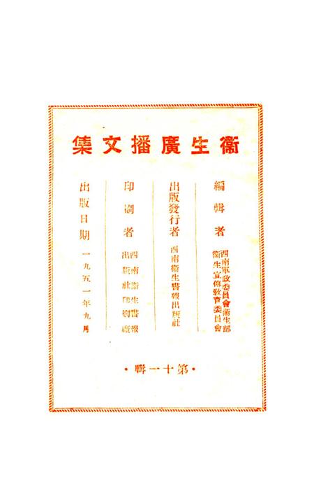 衞生广播文集第十一辑-西南军政委员会卫生部衞生宣传教育委员会 编-1951.9.pdf电子版_重庆市志插图3