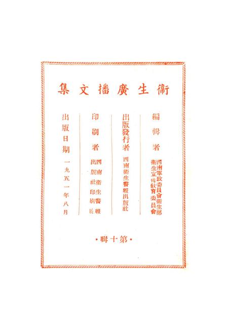 衞生广播文集第十辑-西南军政委员会卫生部衞生宣传教育委员会 编-1951.8.pdf电子版_重庆市志插图3