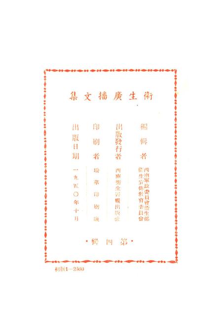 衞生广播文集第四辑-西南军政委员会卫生部衞生宣传教育委员会 编-1950.pdf电子版_重庆市志插图3