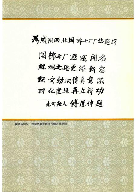 西北国棉七厂志  1958-1985.pdf电子版_陕西省志插图3