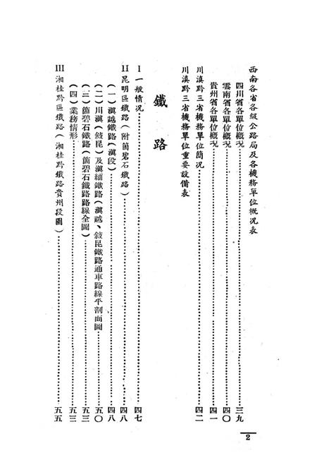 西南之公路铁路-中国人民解放军西南服务团研究室 编-38.8.pdf电子版_重庆市志插图3