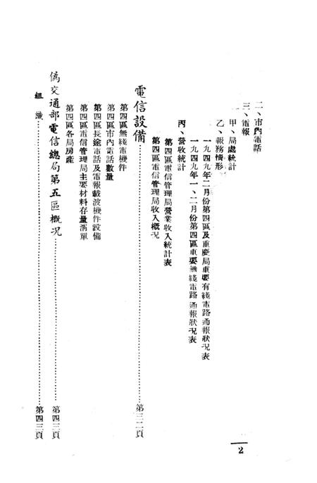 西南之电信-中国人民解放军西南服务团研究室 编-38.8.pdf电子版_重庆市志插图3