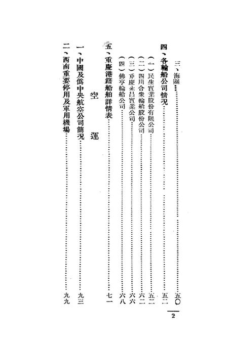 西南之航运空运-中国人民解放军西南服务团研究室 编-38.8.pdf电子版_重庆市志插图3
