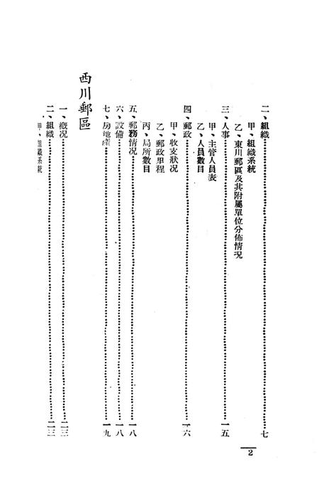 西南之邮政-中国人民解放军西南服务团研究室 编-38.8.pdf电子版_重庆市志插图3