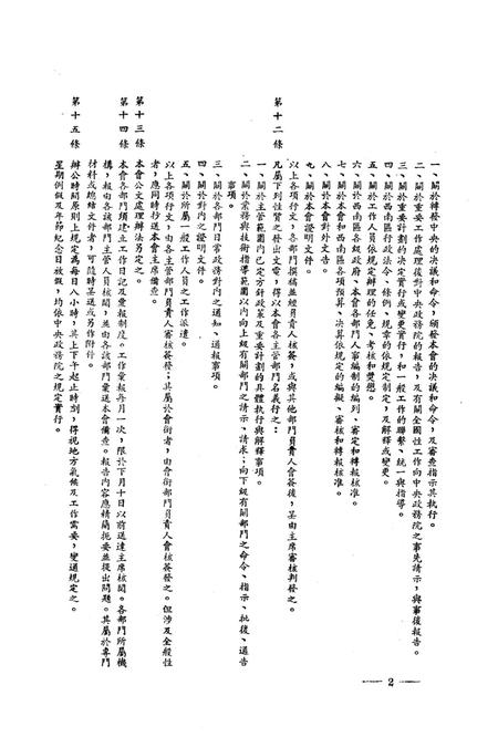 西南军政委员会有关办公制度的试行规章-西南军政委员会办公厅 编-1950.4.pdf电子版_重庆市志插图3