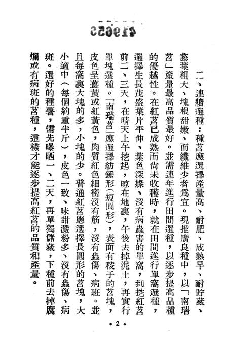 西南区一九五二年红苕丰产经验汇编-西南行政委员会农林水利局 编-1953.3.pdf电子版_重庆市志插图3