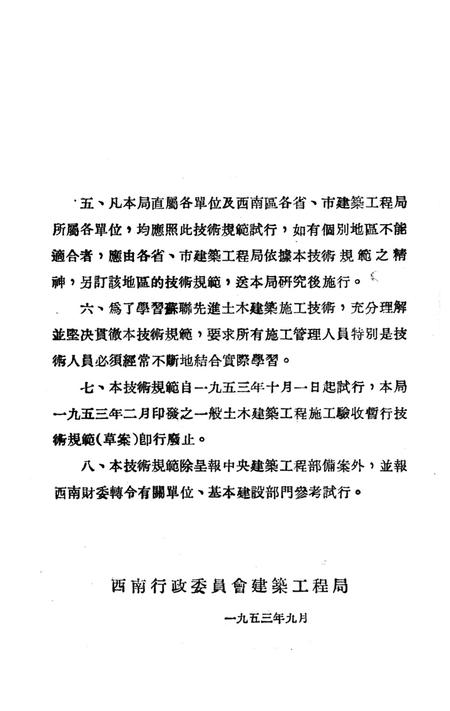 西南区一般土木建筑工程施工验收行技术规范（1）-西南行政委员会建筑工程局 编-1953.9.pdf电子版_重庆市志插图3