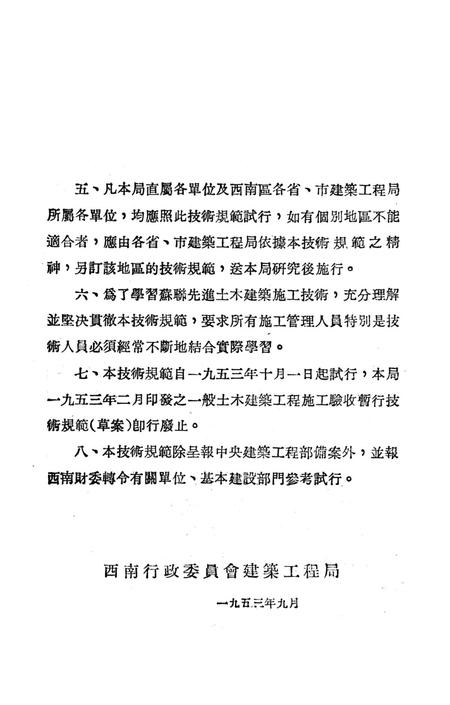 西南区一般土木建筑工程施工验收行技术规范（3）-西南行政委员会建筑工程局 编-1953.9.pdf电子版_重庆市志插图3
