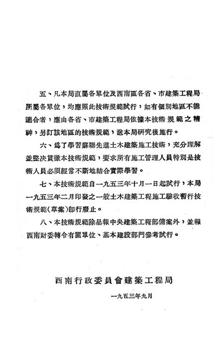 西南区一般土木建筑工程施工验收行技术规范（4）-西南行政委员会建筑工程局 编-1953.9.pdf电子版_重庆市志插图3