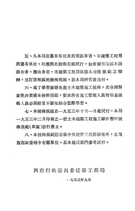 西南区一般土木建筑工程施工验收行技术规范（5）-西南行政委员会建筑工程局 编-1953.9.pdf电子版_重庆市志插图3