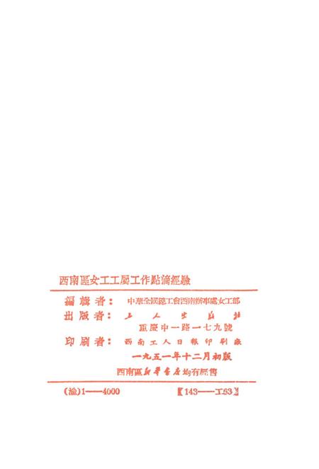 西南区女工工属工作点滴经騐-中华全国总工会西南办事处女工部 编-1951.12.pdf电子版_重庆市志插图3