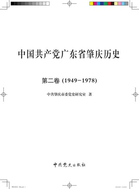 肇庆党史二卷.pdf电子版_广东省志插图3