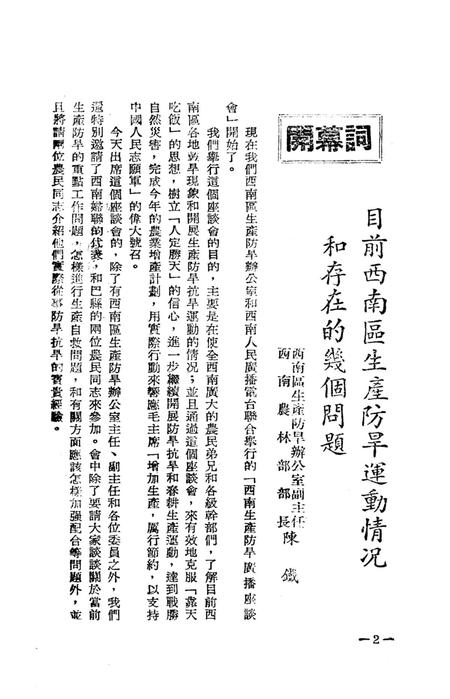 西南区生产防旱广播座谈会特辑-西南区生产防旱办公室 编-1952.5.pdf电子版_重庆市志插图3