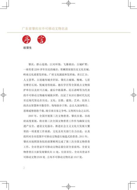 肇庆市不可移动文物名录.pdf电子版_广东省志插图3
