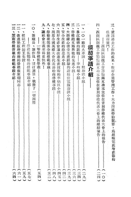西南区钢鉄产业首届劳动模范代表大会汇刊-西南区钢铁工会筹备处 编-1952.7.pdf电子版_重庆市志插图3