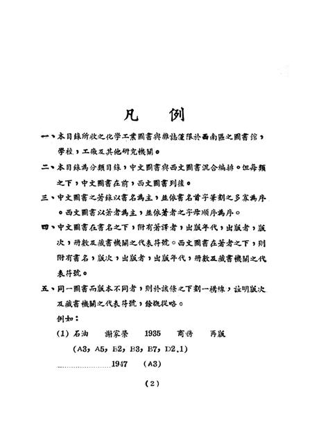 西南各图书馆室藏化学工业书刊目录-西南人民图书馆-编-1951.3.pdf电子版_重庆市志插图3