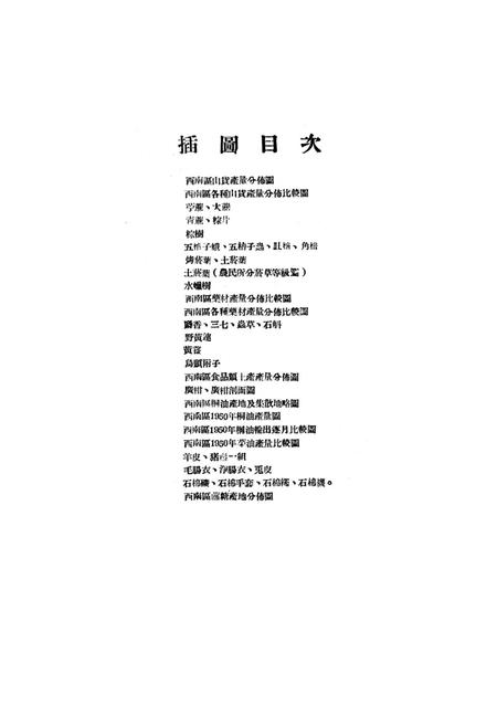 西南土产第一辑-西南军政委员㑹贸易部土产硏究组 编-1951.3.pdf电子版_重庆市志插图3