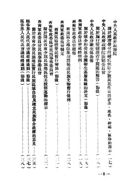 西南民族工作参攷文件第三辑-西南军政委员会民族事务委员会-编-1951.6.pdf电子版_重庆市志插图3