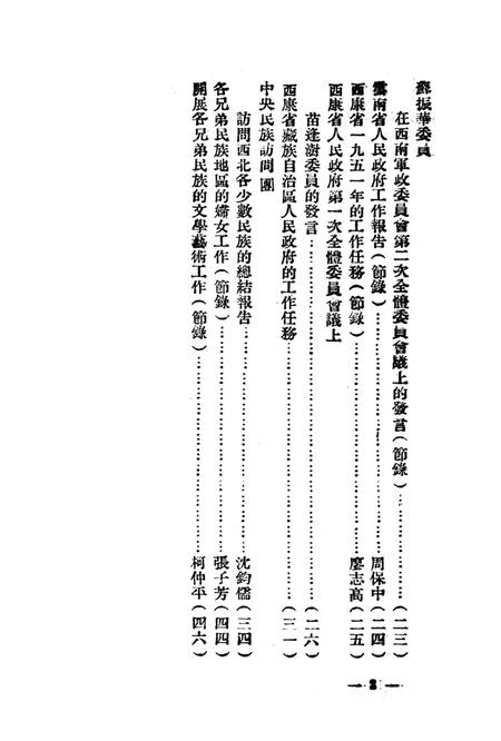 西南民族工作参攷文件第四辑-西南军政委员会民族事务委员会 编-1951.7.pdf电子版_重庆市志插图3