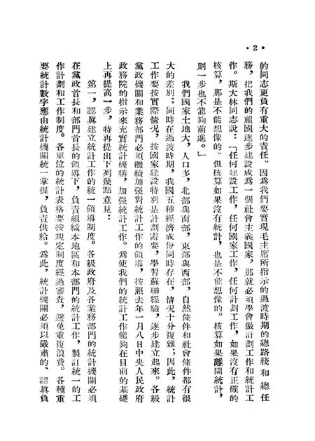 西南统计工作参攷资料（第一号）-西南行政委员会统计局 编-1954.5.pdf电子版_重庆市志插图3