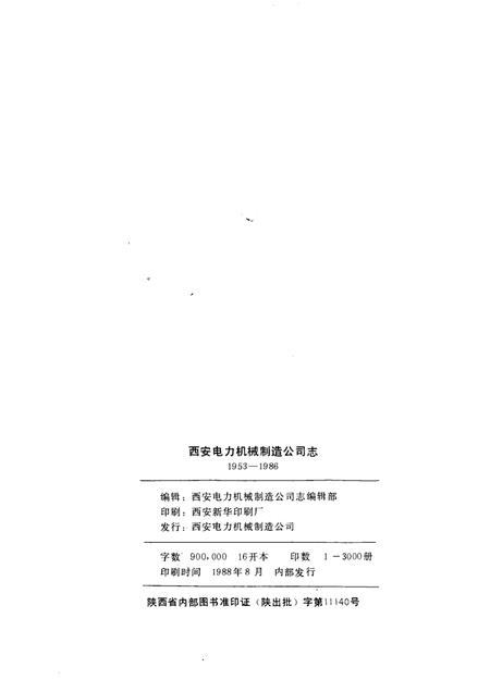 西安电力机械制造公司志  1953－1986.pdf电子版_陕西省志插图3